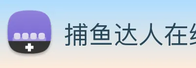 捕鱼达人在线玩网页版 Logo